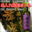 【名入れ彫刻ボトル】贈り物の最高峰彫刻ボトル【芋焼酎】紫の赤...