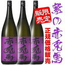 「紫の赤兎馬 1800ml3本セット」 濱田酒造あの数々のランキングを総なめにしている今最も熱い芋焼酎！