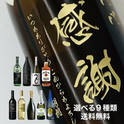 【縦書きデザイン】【<strong>名入れ</strong>彫刻ボトル】プロが選んだ9種類（日本酒/焼酎/ワイン/<strong>ウイスキー</strong>/梅酒など）の中からお酒を選択！