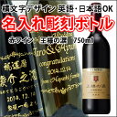 【名入れ彫刻ボトル/彫刻グラス】贈り物の最高峰彫刻ボトル【ワイン】スペイン産 赤ワイン 王様の涙 750ml 横文字デザイン(名入れ/焼酎/プレゼント/ギフト/贈り物/贈答品/記念品/結婚式/誕生日)(PC書体×彫刻ボトル)