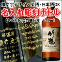 【名入れ彫刻ボトル/彫刻グラス】贈り物の最高峰彫刻ボトル【ウイスキー】竹鶴17年 700ml 横文字デザイン(名入れ/焼酎/プレゼント/ギフト/贈り物/贈答品/記念品/結婚式/誕生日/エッチング)(PC書体×彫刻ボトル)