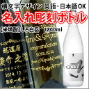 【名入れ彫刻ボトル/彫刻グラス】贈り物の最高峰彫刻ボトル【米焼酎】しろ白岳 1800ml 横文字デザイン(名入れ/焼酎/プレゼント/ギフト/贈り物/贈答品/記念品/結婚式/誕生日/エッチング)(PC書体×彫刻ボトル)