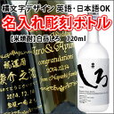 【名入れ彫刻ボトル/彫刻グラス】贈り物の最高峰彫刻ボトル【米焼酎】しろ白岳 720ml 横文字デザイン(名入れ/焼酎/プレゼント/ギフト/贈り物/贈答品/記念品/結婚式/誕生日/エッチング)(PC書体×彫刻ボトル)