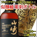 【名入れ彫刻ボトル/彫刻グラス】【ウイスキー】入手困難 山崎 18年 700ml (似顔絵×彫刻ボトル)彫刻ボトル 酒(名入れ/焼酎/プレゼント/ギフト/贈り物/贈答品/記念品/結婚式/誕生日/エッチング/エッヂング)