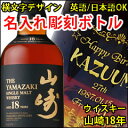 【名入れ彫刻ボトル/彫刻グラス】贈り物の最高峰彫刻ボトル【ウイスキー】入手困難 山崎18年 700ml 横文字デザイン(PC書体×彫刻ボトル)(名入れ/焼酎/プレゼント/ギフト/贈り物/贈答品/記念品/結婚式/誕生日/エッチング)