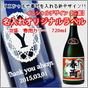 【名入れ 焼酎】【名入れ彫刻ボトル/彫刻グラス】【選べる17色!イニシャル×オリジナルラベル デザインG案】【泡盛】 春雨カリー30度 720ml (名入れ/焼酎/イニシャル/オリジナルラベルボトル/お酒/焼酎/ワイン/日本酒/芋焼酎/麦焼酎)