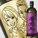 【名入れ彫刻ボトル】☆似顔絵☆芋焼酎 『紫の赤兎馬』 720...