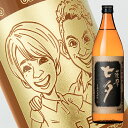【名入れ彫刻ボトル】☆似顔絵入り 彫刻ボトル☆ 【芋焼酎】七夕 くろ 900ml(似顔絵×彫刻ボトル)