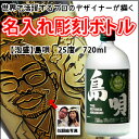 【名入れ彫刻ボトル】☆似顔絵入り 彫刻ボトル☆ 【泡盛】島唄 25度 720ml(似顔絵×彫刻ボトル)