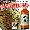 【名入れ彫刻ボトル/彫刻グラス】☆似顔絵入り 彫刻ボトル☆ 【ウイスキー】竹鶴17年 700ml (似顔絵×彫刻ボトル)彫刻ボトル 酒(名入れ/焼酎/プレゼント/ギフト/贈り物/贈答品/記念品/結婚式/誕生日/エッチング/エッヂング)