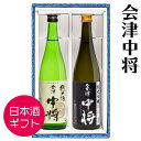 日本酒 ギフト お祝い 会津中将 2種セット 飲み比べ 720ml×2本 鶴乃江酒造 福島 会津 地酒 御歳暮 プレゼント 誕生日 記念日 ふくしまプライド