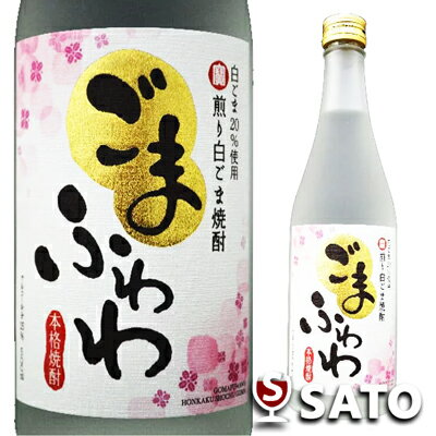 煎り白ごま焼酎　ごまふわわ　25度　500ml...:sakenosato:10002813