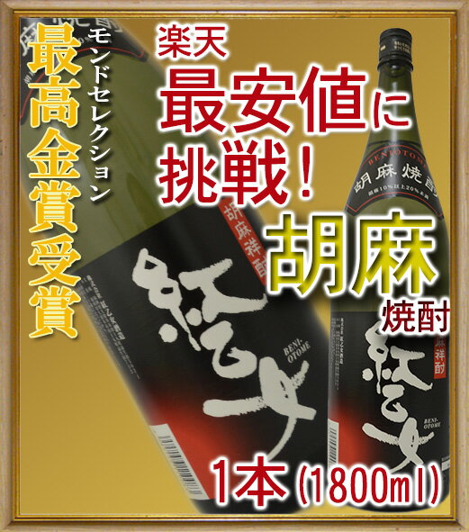 紅乙女 胡麻祥酎　[胡麻焼酎]　25度　1800ml【ラベルが画像と異なります】...:sakenosato:10003050