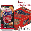 【商品デザインが順次変更となります】アサヒ カクテルパートナー カシスオレンジ 350mlカン 1ケース(24本入)【2ケース(48本)まで1梱包可】