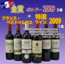 フランス金賞ボルドー[2009]5本+フランス・ベストソムリエ特選ワイン[2009]1本計6本セット