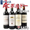 【通常便 送料無料】フランスACボルドー グレートヴィンテージ入り赤ワイン750ml 4本セット