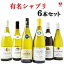 *ブルゴーニュ 有名シャブリ飲みくらべ 6本セット【送料及びクール代金無料】【B6-011】
