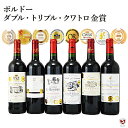 ボルドー ダブル・トリプル・クワトロ金賞赤 飲み比べ6本セット【通常便 送料無料】【A6-021】