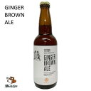 【クール限定】アカリブリューイング ジンジャーブラウンエール 330ml クラフトビール 家のみ 2020 年末年始 生姜 鳥取県 鹿野町 プレミアムギフト 砂丘地 特産 飲み比べ セット 酒のたなか