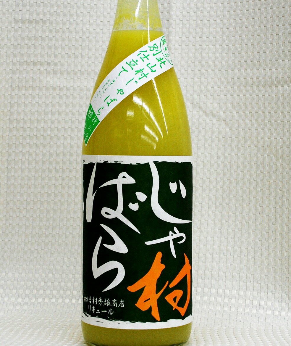 じゃばら酒　別仕立て（柑橘類）1800ml和歌山県 特産 花粉症 吉村秀雄商店