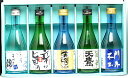 【贈答用】【父の日】オススメ!ギフトにおススメ!!栃木の地酒300ml×5本セット