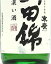 【訳あり】末廣 濃い酒 山田錦 1800ml