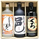 鹿児島焼酎セット(小鶴くろ・薩摩邑・さつま島美人) 720ml×3本【ギフトにオススメ】