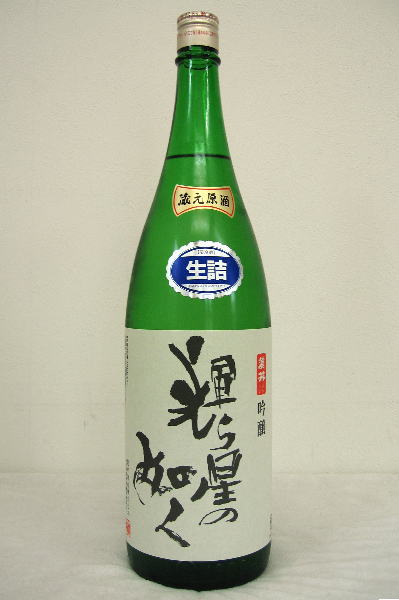 麓井　「輝ら星の如く」吟醸生詰原酒　1800ml