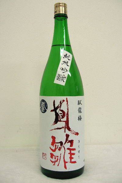 臥龍梅　「鳳雛（ほうすう）」純米吟醸誉富士　平成23年度醸造　1800ml