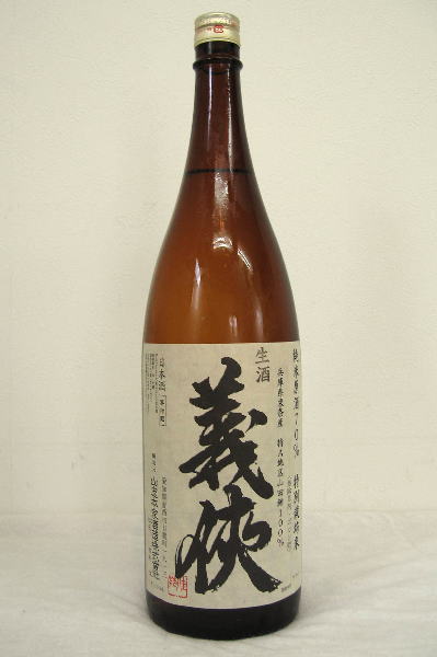 義侠 純米70% 特別栽培米 山田錦生原酒 平成20年度醸造新酒 1800ml