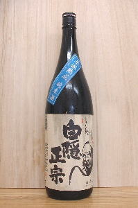 白隠正宗「純米酒」平成22年度醸造　1800ml