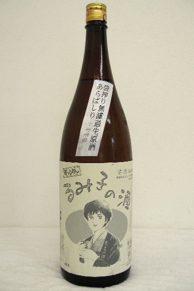 すっぴん　純米酒「るみ子の酒」あらばしり平成22年度醸造　1800ml