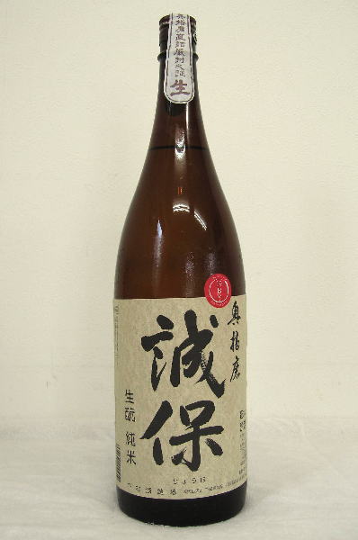 奥播磨　「誠保」　生もと純米無濾過瓶燗原酒　平成21年度醸造　1800ml