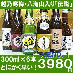 驚くほど早く到着します【送料無料】越乃寒梅・八海山入り！販売数1万セット突破！当店で一番売れている日本酒セット日本酒　飲み比べセット【あす楽】【豪華6本】【伝説福袋】新潟銘酒＋北雪・金鶴・真稜・真野鶴300ml×6本