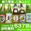 驚くほど早く到着します【送料無料】【あす楽】日本酒 飲み比べセット!越乃寒梅入り【新潟銘酒五人衆】越乃寒梅+八海山+佐渡の地酒!720ml×5本贈り物に最適!
