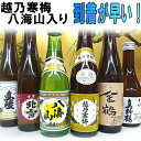 驚くほど早く到着します 越乃寒梅・八海山入り！当店で一番売れている日本酒セット日本酒 飲み比べセット 新潟銘酒＋真稜・北雪・金鶴・真野鶴300ml×6本