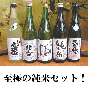 店長大勝記念♪限定20セットのみ【送料無料】【純米五人衆】佐渡の純米720ml×5本セット佐渡純米酒の飲み比べをお楽しみ下さい至極の純米酒720ml×5本の豪華福袋セット！純米酒ファンは見逃せないセットです