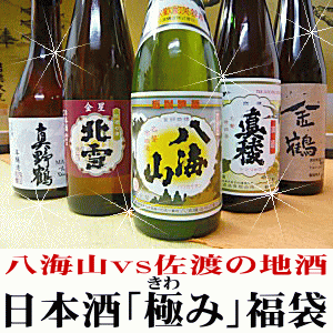 八海山入り「極み」飲み比べセット3300円300ml×5本セット大人気の新潟銘酒と佐渡の地酒！！只今「限定」販売中です送料無料！日本酒「極み」福袋八海山　VS　佐渡の地酒4本！日本酒が大好きな店長厳選の300ml×5本