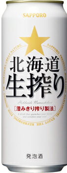 サッポロ　北海道生搾り　500缶1ケース　24本入りサッポロビール