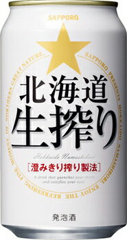 サッポロ　北海道生搾り　350缶1ケース　24本入りサッポロビール