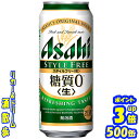アサヒ スタイルフリー 500缶1ケース 24本入りアサヒビール