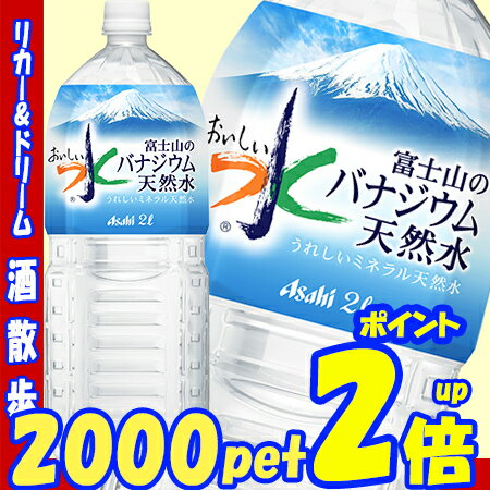 富士山のバナジウム天然水　2000mlペット　6本1本　175円アサヒ飲料【RCP】【楽天…...:sakesanpo:10000398