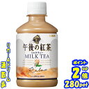 キリンビバレッジ午後の紅茶 ミルクティ280ペット1ケース 24本キリンビバレッジ