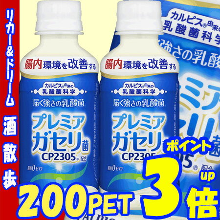 ●3【あす楽】【3ケースで送料無料】　カルピス　届く強さの乳酸菌プレミアガセリ菌　200mlペット　カルピス