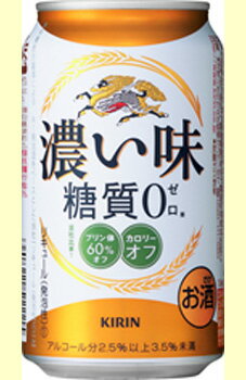 キリン　濃い味　糖質0　350缶1ケース　24本入りキリンビールキリン　濃い味　糖質01本　103円・・・♪＼(~o~)／