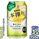 【あす楽】 キリン 本搾りグレープフルーツ 350缶1ケース 24本入りキリンビール【楽天プレミアム対象品】