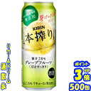 キリン 本搾りグレープフルーツ 500缶1ケース 24本入りキリンビール