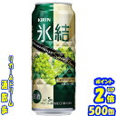 キリン 氷結 シャルドネスパークリング 500缶 1ケース 24本入りキリンビール