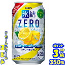 【あす楽】 キリン 氷結ZERO レモン 350缶1ケース 24本入りキリンビール【楽天プレミアム対象品】