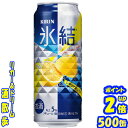 キリン 氷結　レモン　500缶1ケース　24本入りキリンビール